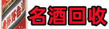 烟台市龙口市德宝名酒回收店